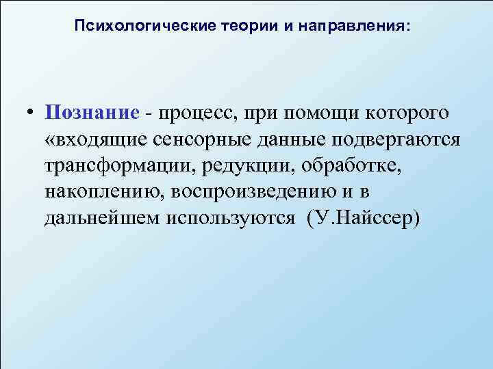   Психологические теории и направления:  • Познание - процесс, при помощи которого