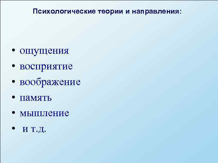  Психологические теории и направления:  •  ощущения •  восприятие • 