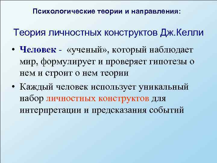   Психологические теории и направления:  Теория личностных конструктов Дж. Келли • Человек