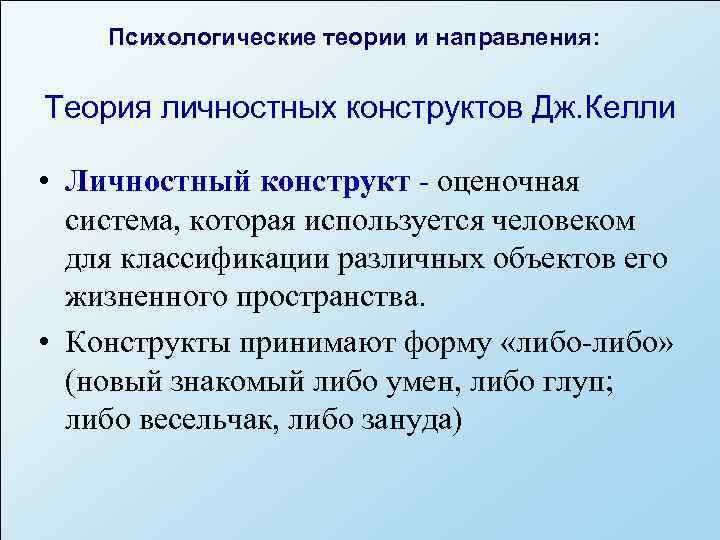 Теория личностных конструктов дж келли презентация