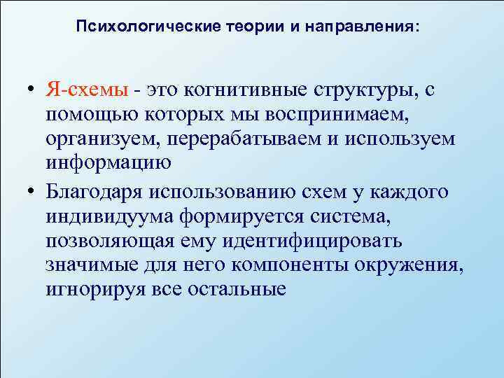   Психологические теории и направления: • Я-схемы - это когнитивные структуры, с 