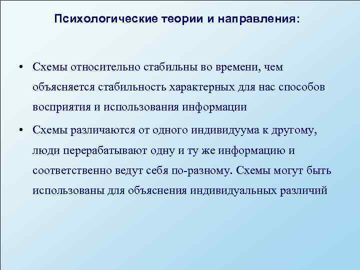  Психологические теории и направления: • Схемы относительно стабильны во времени, чем  объясняется
