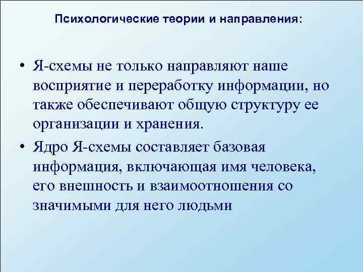   Психологические теории и направления: • Я-схемы не только направляют наше  восприятие