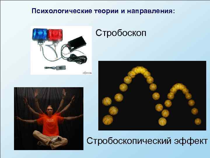 Психологические теории и направления:    Стробоскопический эффект 