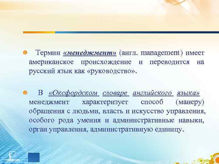  Термин «менеджмент» (англ. management ) имеет американское происхождение и переводится на русский язык