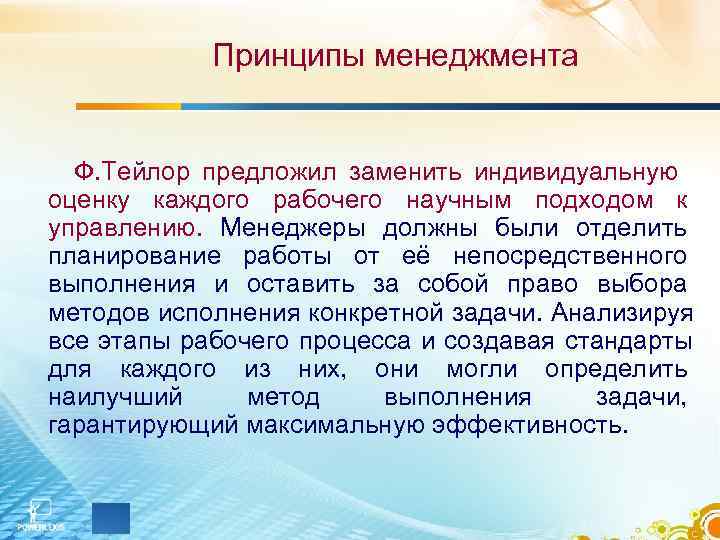   Принципы менеджмента Ф. Тейлор предложил заменить индивидуальную оценку каждого рабочего научным подходом