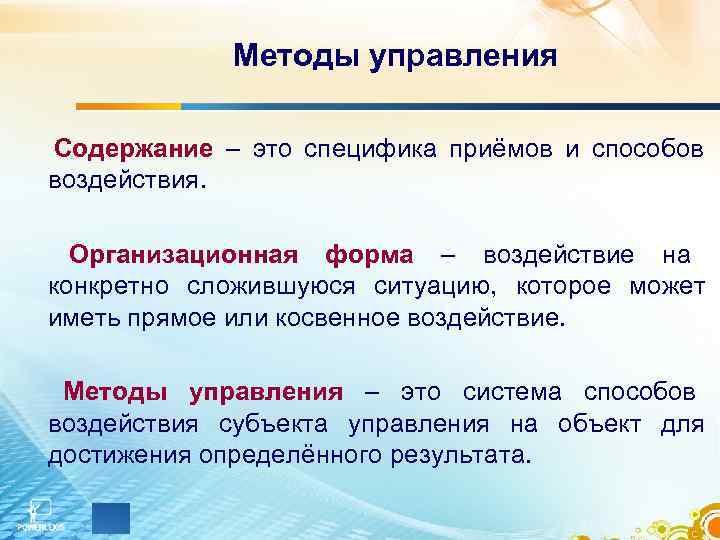   Методы управления Содержание – это специфика приёмов и способов воздействия. Организационная форма