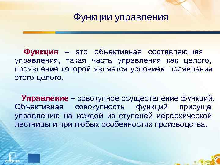    Функции управления Функция – это объективная составляющая управления, такая часть управления
