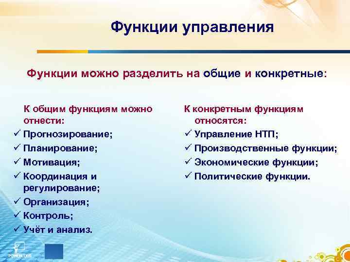 Разделенные функции. Функции менеджмента подразделяют на…. Функции управления делятся на Общие конкретные. Функции можно подразделить на. Функции управления разделяют на основные и ….