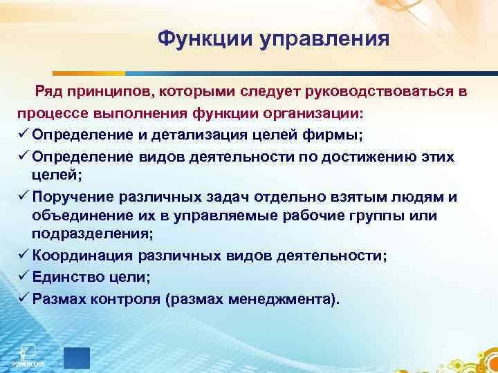     Функции управления  Ряд принципов, которыми следует руководствоваться в процессе