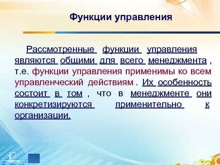   Функции управления Рассмотренные функции управления являются общими для всего менеджмента , т.