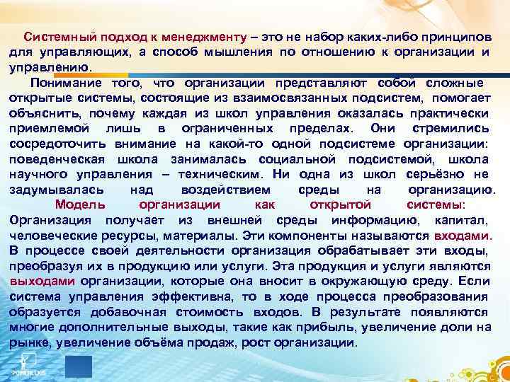  Системный подход к менеджменту – это не набор каких-либо принципов для управляющих, а