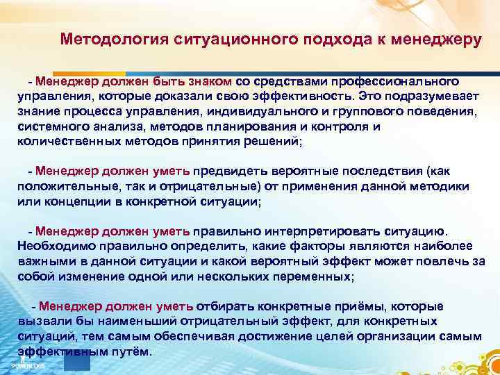  Методология ситуационного подхода к менеджеру  - Менеджер должен быть знаком со средствами