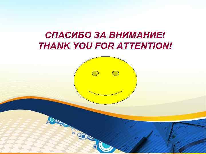  СПАСИБО ЗА ВНИМАНИЕ! THANK YOU FOR ATTENTION! 