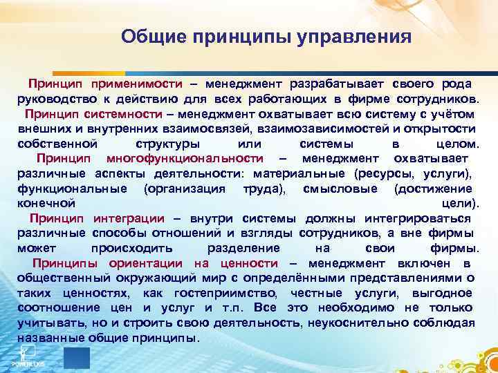     Общие принципы управления  Принцип применимости – менеджмент разрабатывает своего