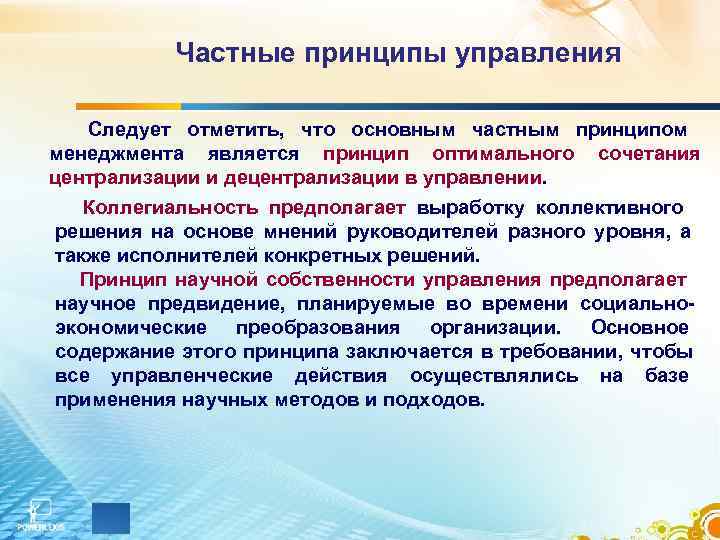 Следует отметить. Частные принципы управления. Частные принципы менеджмента. Общие и частные принципы менеджмента. Общие и частные принципы управления.