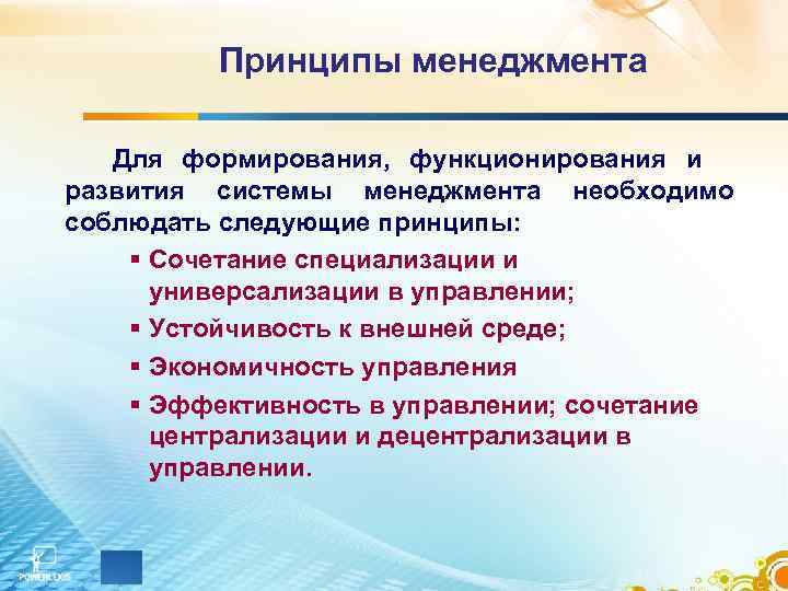 Следующих принципах. Принцип эффективности в менеджменте. Принципы управления в менеджменте. Принцип экономичности в менеджменте. Принципы эффективного менеджмента.