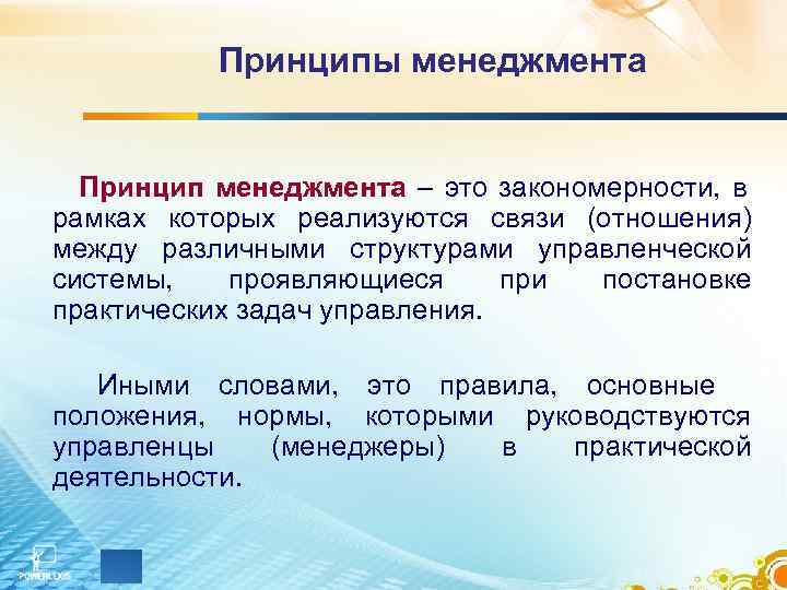    Принципы менеджмента Принцип менеджмента – это закономерности, в рамках которых реализуются