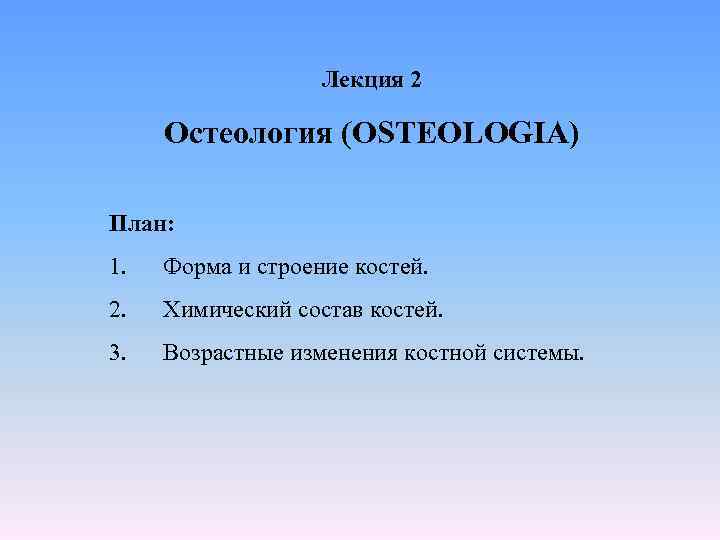 Лекция 2 Остеология (OSTEOLOGIA) План: 1. Форма и строение костей. 2. Химический состав костей.