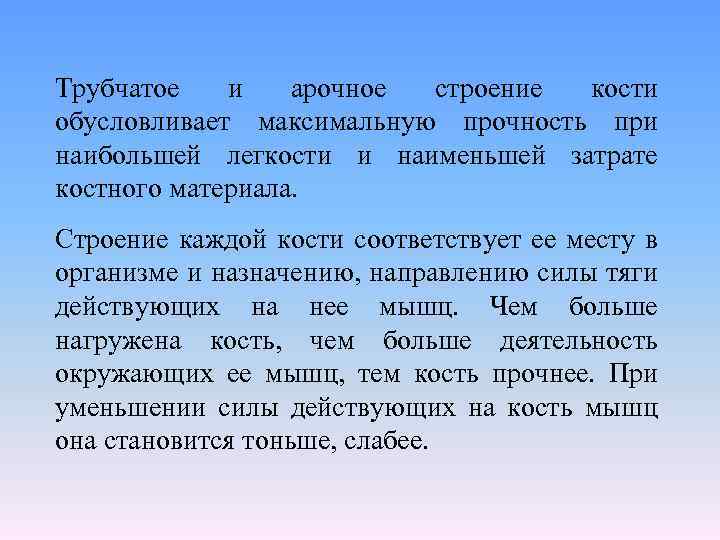 Трубчатое и арочное строение кости обусловливает максимальную прочность при наибольшей легкости и наименьшей затрате