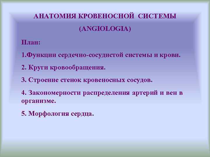   АНАТОМИЯ КРОВЕНОСНОЙ СИСТЕМЫ   (ANGIOLOGIA) План: 1. Функции сердечно-сосудистой системы и