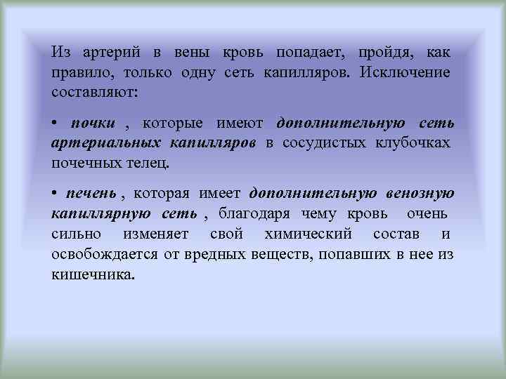 Из артерий в вены кровь попадает, пройдя, как правило, только одну сеть капилляров. Исключение