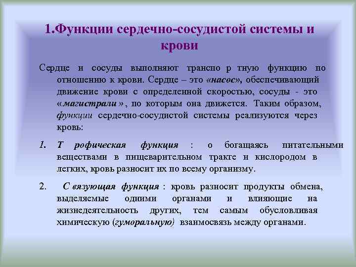  1. Функции сердечно-сосудистой системы и    крови Сердце и сосуды выполняют