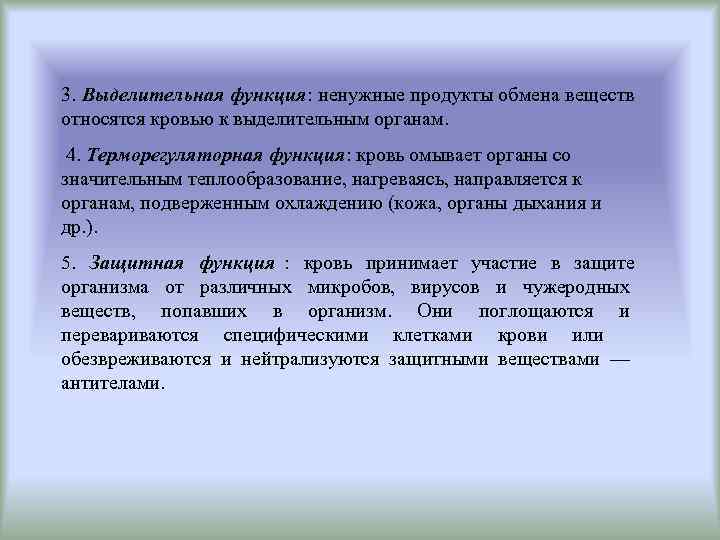 3. Выделительная функция: ненужные продукты обмена веществ относятся кровью к выделительным органам.  4.
