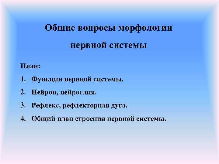   Общие вопросы морфологии   нервной системы План: 1. Функции нервной системы.