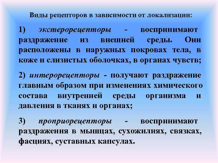  Виды рецепторов в зависимости от локализации:  1)  экстерорецепторы  - 