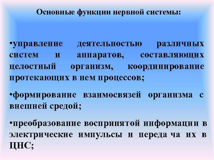  Основные функции нервной системы: • управление деятельностью различных систем  и  аппаратов,