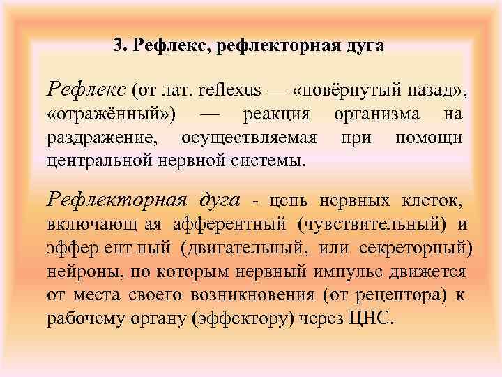   3. Рефлекс, рефлекторная дуга Рефлекс (от лат. reflexus — «повёрнутый назад» ,