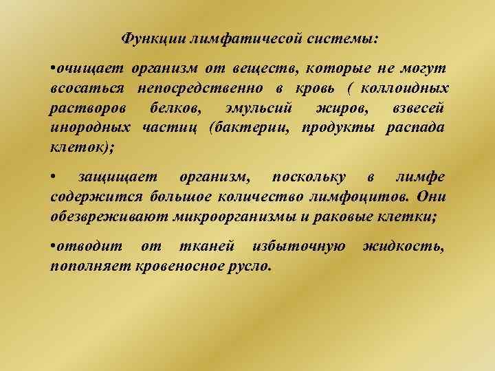   Функции лимфатичесой системы:  • очищает организм от веществ, которые не могут