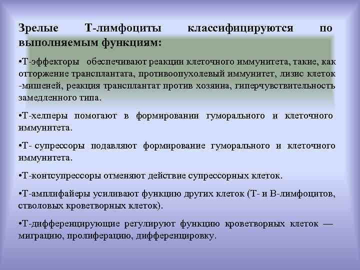 Зрелые  Т-лимфоциты    классифицируются  по выполняемым функциям:  • Т-эффекторы
