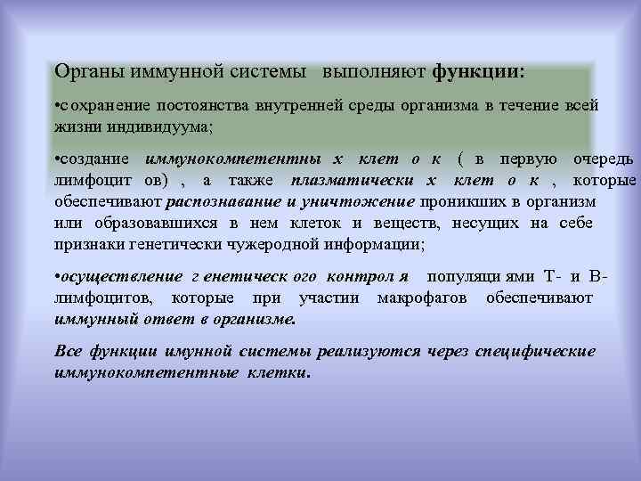 Органы иммунной системы выполняют функции:  • сохранение постоянства внутренней среды организма в течение