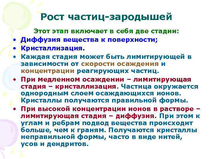 Рост частиц-зародышей • • • Этот этап включает в себя две стадии: Диффузия вещества