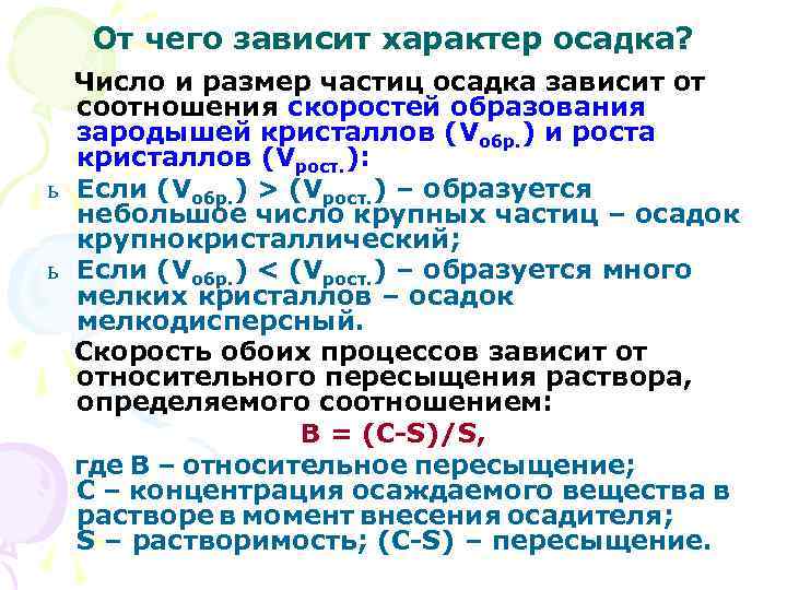 От чего зависит размер. От чего зависит характер. Размеры частиц осадка. Характер осадка. От чего зависит характер образования осадка?.