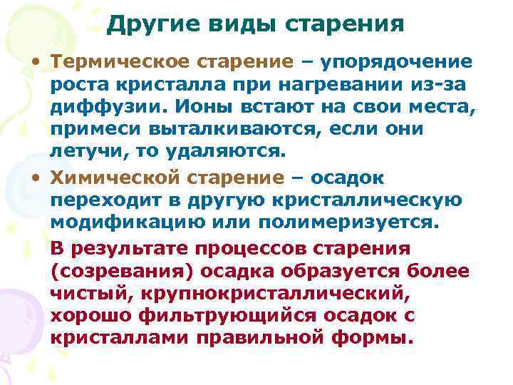 Другие виды старения • Термическое старение – упорядочение роста кристалла при нагревании из-за диффузии.