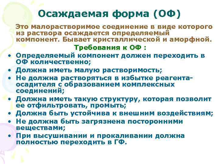 Осаждаемая форма (ОФ) • • Это малорастворимое соединение в виде которого из раствора осаждается