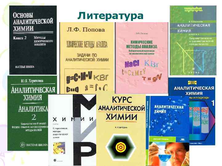 Литература 