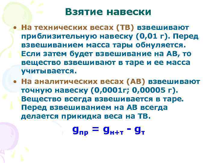 Навеска это. Взятие навески. Взятие навески на аналитических весах. Способы взятия навески. Навеска в аналитической химии.