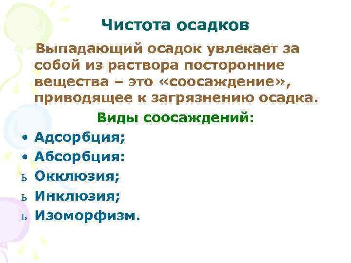 Чистота осадков • • ь ь ь Выпадающий осадок увлекает за собой из раствора
