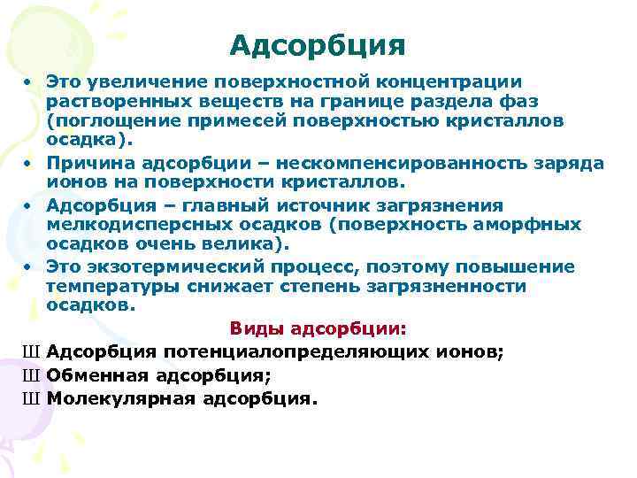 Адсорбция • Это увеличение поверхностной концентрации растворенных веществ на границе раздела фаз (поглощение примесей