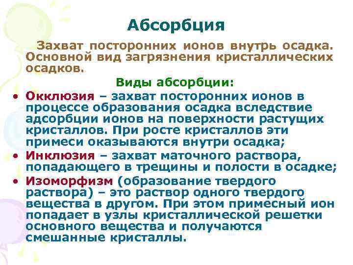 Абсорбция. Виды абсорбции. Физическая абсорбция пример. Виды загрязнения осадка. Виды загрязнения осадков.