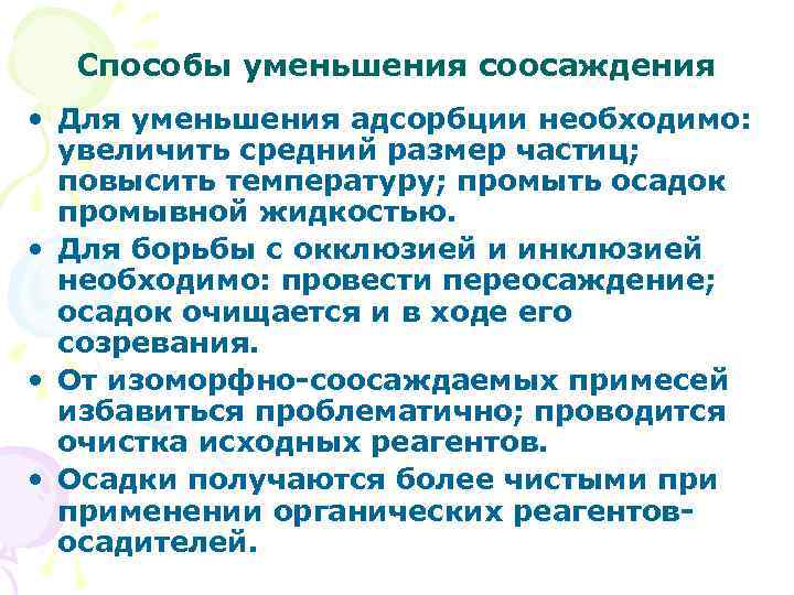 Способы уменьшения соосаждения • Для уменьшения адсорбции необходимо: увеличить средний размер частиц; повысить температуру;