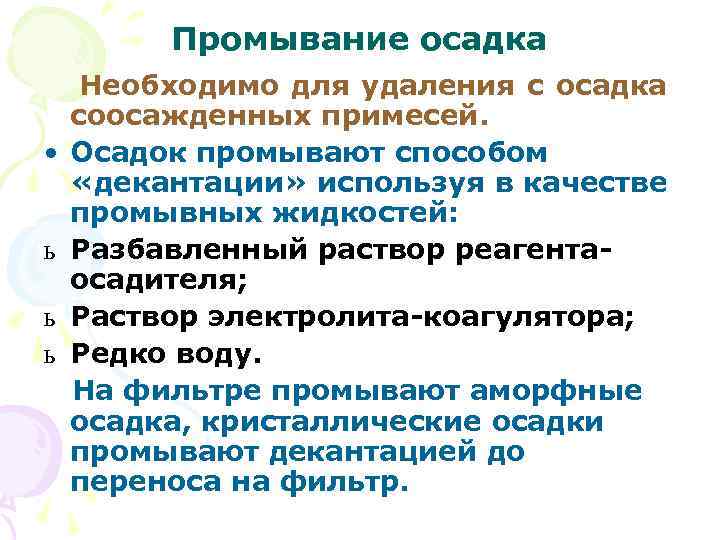 Промывание осадка • ь ь ь Необходимо для удаления с осадка соосажденных примесей. Осадок