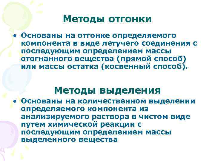 Методы отгонки • Основаны на отгонке определяемого компонента в виде летучего соединения с последующим