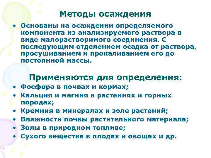 Методы осаждения • Основаны на осаждении определяемого компонента из анализируемого раствора в виде малорастворимого
