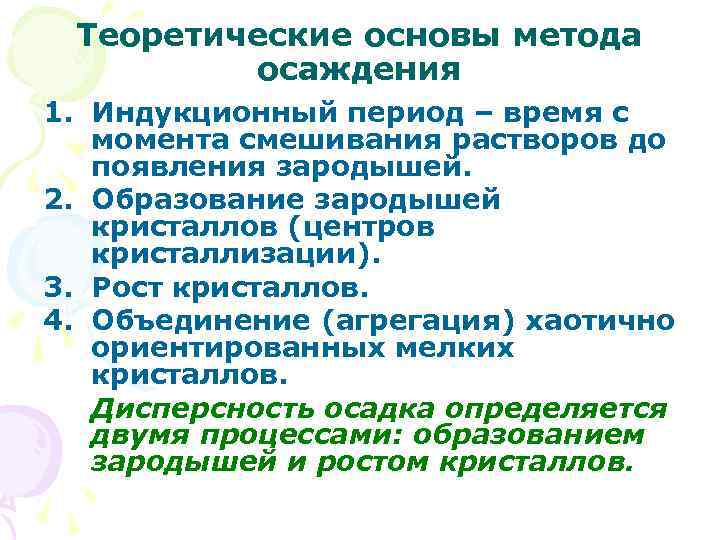 Теоретические основы метода осаждения 1. Индукционный период – время с момента смешивания растворов до