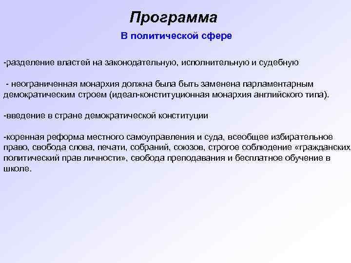 Программа В политической сфере -разделение властей на законодательную, исполнительную и судебную - неограниченная монархия